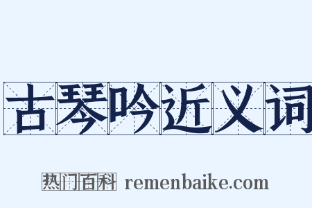 古琴吟近义词是什么意思的图片